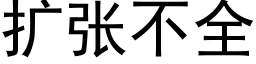 扩张不全 (黑体矢量字库)