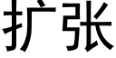 扩张 (黑体矢量字库)