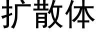 扩散体 (黑体矢量字库)