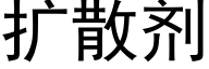 扩散剂 (黑体矢量字库)