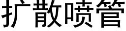 擴散噴管 (黑體矢量字庫)