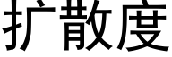 扩散度 (黑体矢量字库)