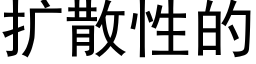 扩散性的 (黑体矢量字库)