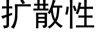 扩散性 (黑体矢量字库)