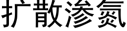 扩散渗氮 (黑体矢量字库)