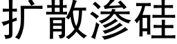 扩散渗硅 (黑体矢量字库)