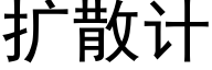 扩散计 (黑体矢量字库)