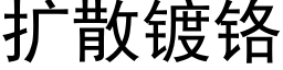 扩散镀铬 (黑体矢量字库)