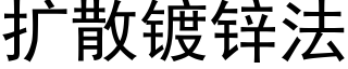 扩散镀锌法 (黑体矢量字库)