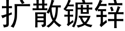 扩散镀锌 (黑体矢量字库)