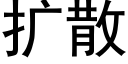 扩散 (黑体矢量字库)