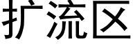 扩流区 (黑体矢量字库)