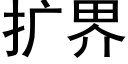 扩界 (黑体矢量字库)