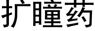 扩瞳药 (黑体矢量字库)