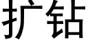 扩钻 (黑体矢量字库)