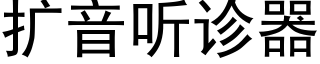 扩音听诊器 (黑体矢量字库)