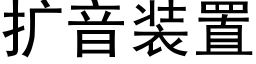 扩音装置 (黑体矢量字库)