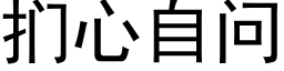 扪心自问 (黑体矢量字库)