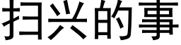 扫兴的事 (黑体矢量字库)