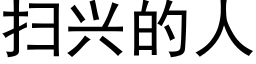 掃興的人 (黑體矢量字庫)