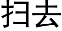 扫去 (黑体矢量字库)