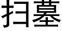 掃墓 (黑體矢量字庫)