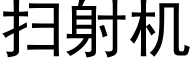 掃射機 (黑體矢量字庫)