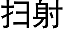 掃射 (黑體矢量字庫)