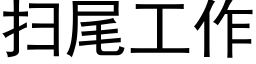 扫尾工作 (黑体矢量字库)