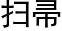 掃帚 (黑體矢量字庫)