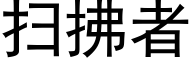 扫拂者 (黑体矢量字库)