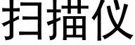 扫描仪 (黑体矢量字库)