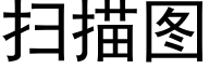 掃描圖 (黑體矢量字庫)