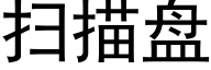 扫描盘 (黑体矢量字库)