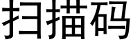 扫描码 (黑体矢量字库)