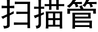 扫描管 (黑体矢量字库)