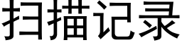 掃描記錄 (黑體矢量字庫)