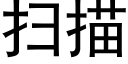 掃描 (黑體矢量字庫)