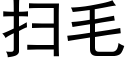 扫毛 (黑体矢量字库)