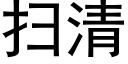 掃清 (黑體矢量字庫)