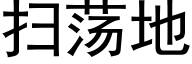 扫荡地 (黑体矢量字库)