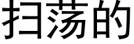 扫荡的 (黑体矢量字库)