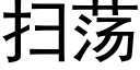 掃蕩 (黑體矢量字庫)