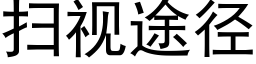 扫视途径 (黑体矢量字库)