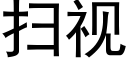 扫视 (黑体矢量字库)