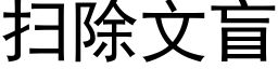 扫除文盲 (黑体矢量字库)