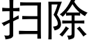 掃除 (黑體矢量字庫)