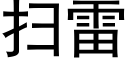 掃雷 (黑體矢量字庫)