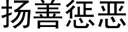 扬善惩恶 (黑体矢量字库)