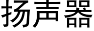 扬声器 (黑体矢量字库)